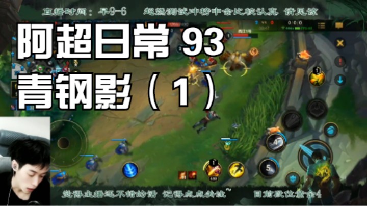 阿超日常 93 青钢影（1）