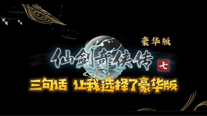 我们预购了仙剑奇侠传7豪华版