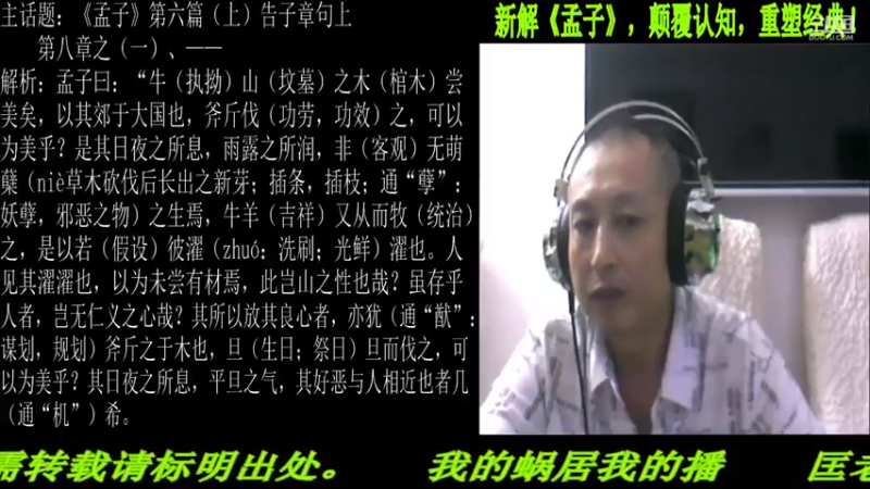 【2021-08-04 22点场】匡老师教育修身话题：新解《孟子》颠覆认知重塑经典！