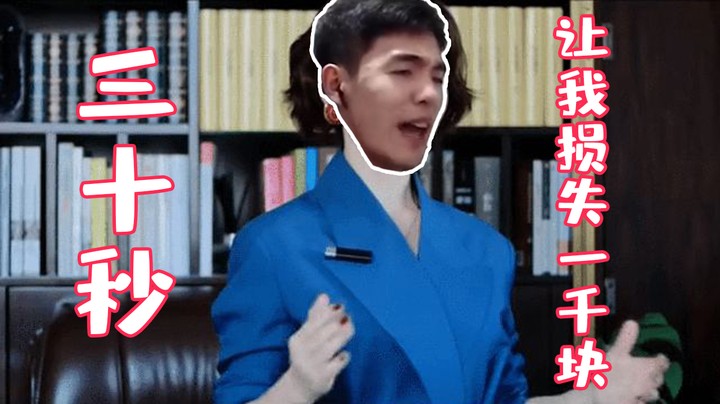 经典读秒滑铁卢，三十秒让我交出一千块