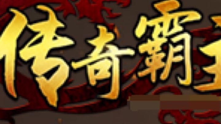 传奇霸主，土豪老板，又消费了！