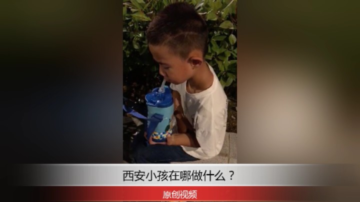 分享备用：西安直播——西安小孩在户外玩渴了，正在喝水！