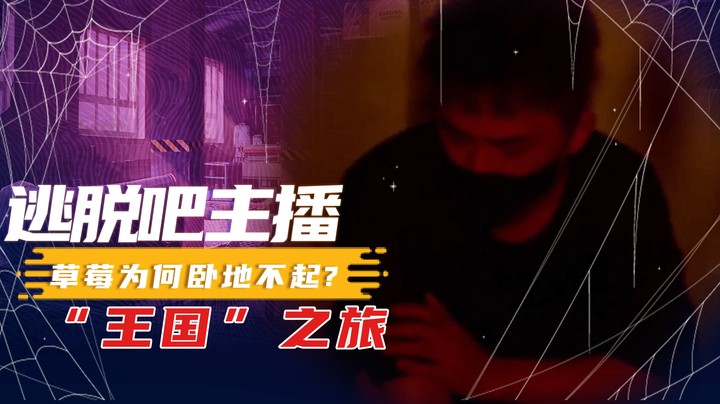 这个密室是真的吓人，实际比直播的要黑多了