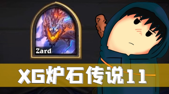 XG炉石-JK双糯米+举重哥怒吃一鸡