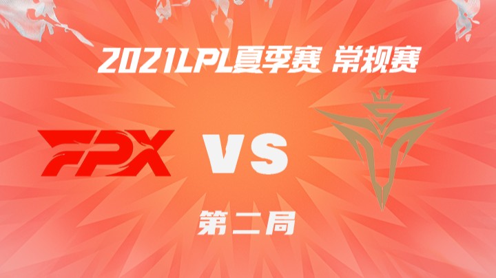 2021LPL夏季赛-常规赛-FPXvsV5-0804-2