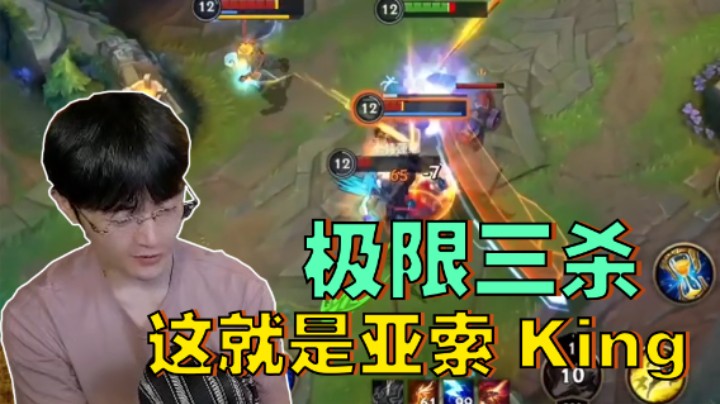 极限三杀！这就是亚索King！