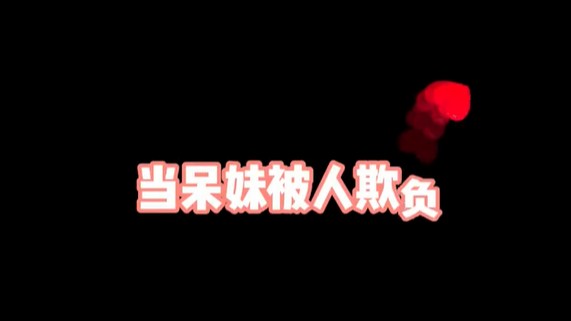 @呆妹儿小霸王 @不2不叫周淑怡 以后在外记得报大哥的名字