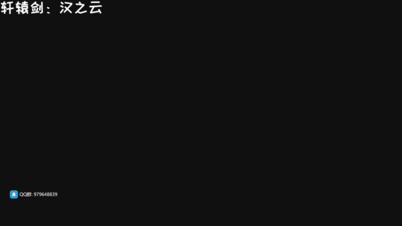 【轩辕剑汉之云结局动画】太好了他们没有在一起！！