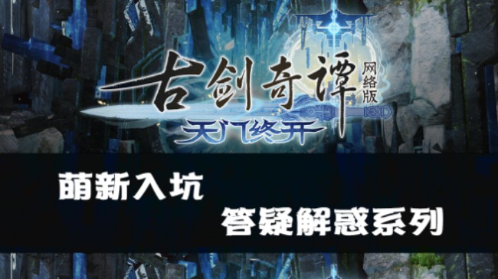 【古剑奇谭OL】萌新攻略第一期：萌新入坑前常见问题解答
