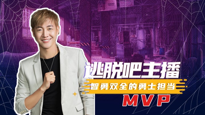 我是MVP兄弟们，虽然这个密室还挺吓人的