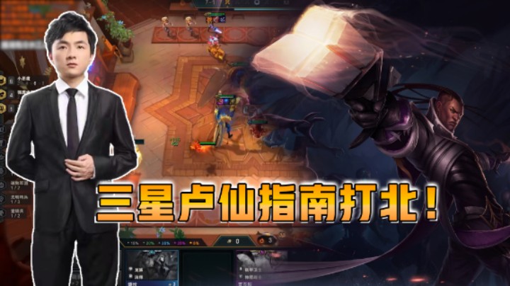 云顶之弈仙凡：三星卢锡安指南打北！