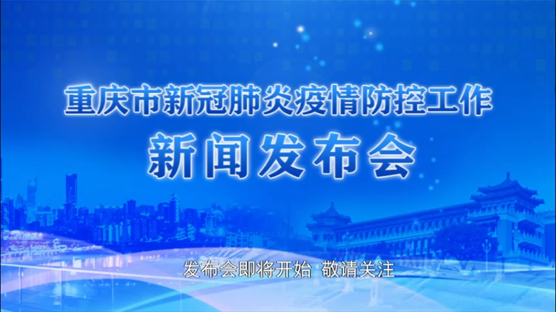 【2021-08-04 16点场】正能量之声：重庆市新冠肺炎疫情防控工作新闻发布会