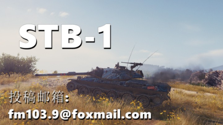 【坦克世界】STB-1:蛮荒之地勇士万伤