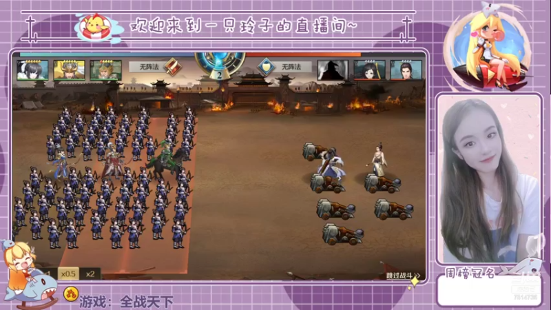 【2021-08-03 22点场】铃子是玲子吖：游戏：全战天下