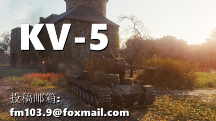 【坦克世界】KV-5:连打带撞干就完了