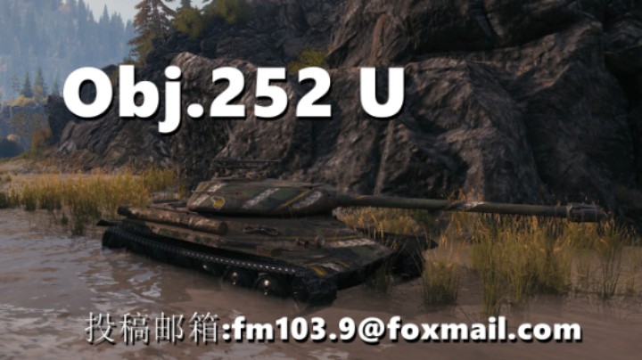 【坦克世界】252U:查缺补漏救火队友