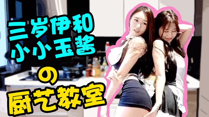 三岁伊&小玉的厨艺教室
