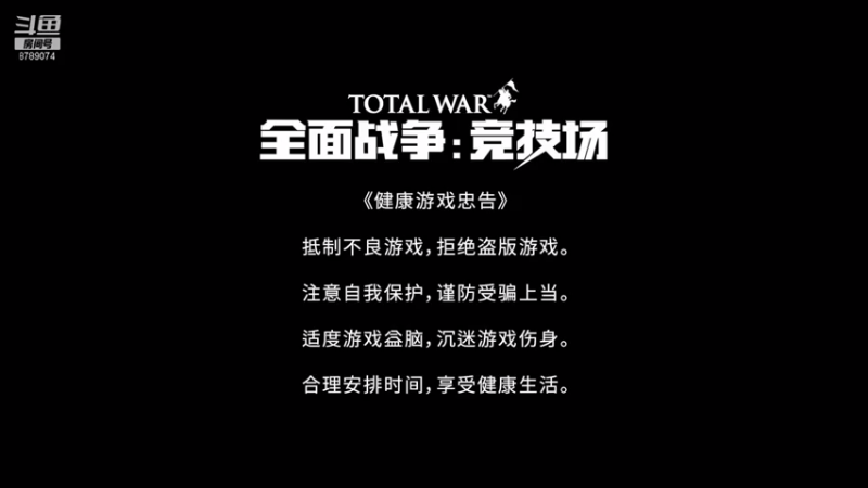 【2021-08-03 11点场】De咴星：全面战争竞技场肝起来
