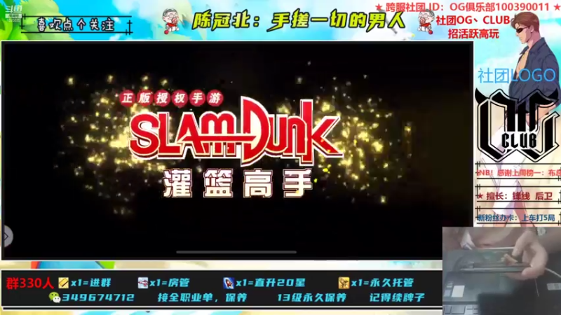 【2021-08-03 23点场】陈冠北c：【OG冠北】灌篮最细主播 !