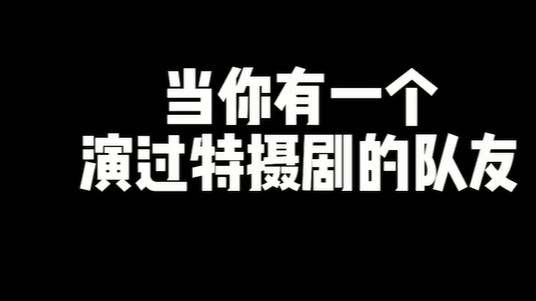 男人的浪漫是特摄