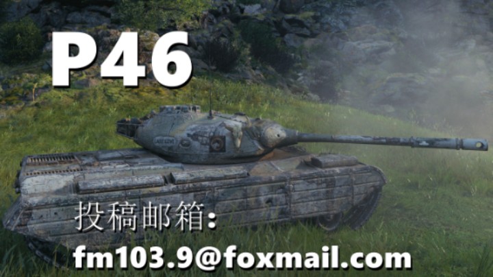 【坦克世界】P46:火力支援后发制人