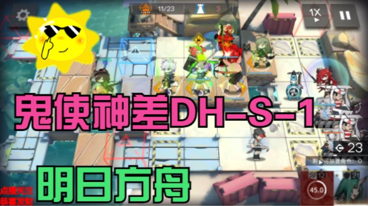 明日方舟/鬼使神差DH-S-1