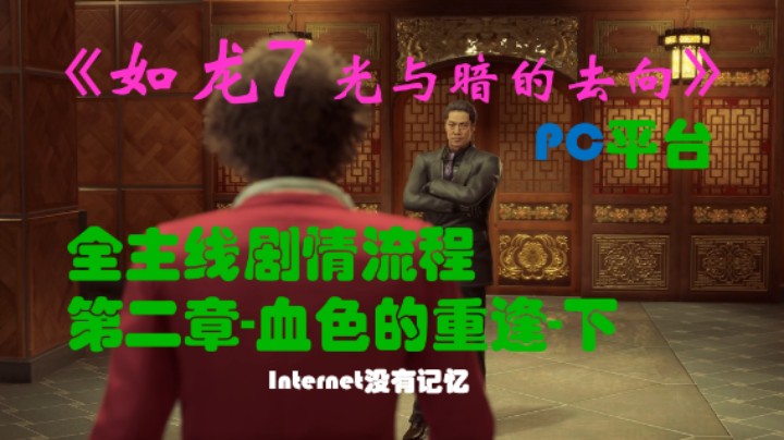 《如龙7：光与暗的去向》PC平台 全主线剧情流程（4）第二章-血色的重逢-下