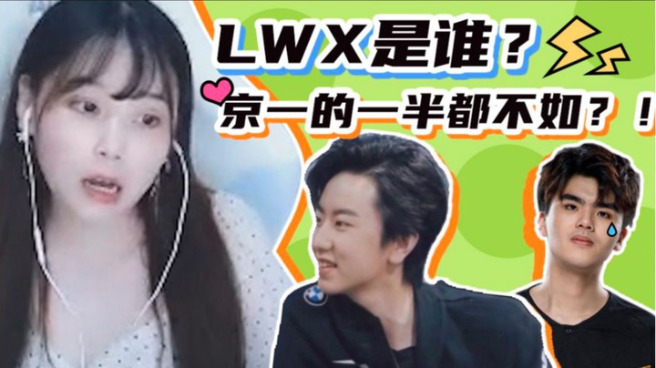 【酥酥】LWX是谁？京一的一半都没有的好吧~