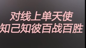 锐雯 我说的，这天使6级前Si三次！跟我老凯尔面前玩天使！