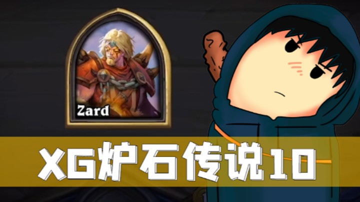 XG炉石-男巴决赛圈单卡雷solo