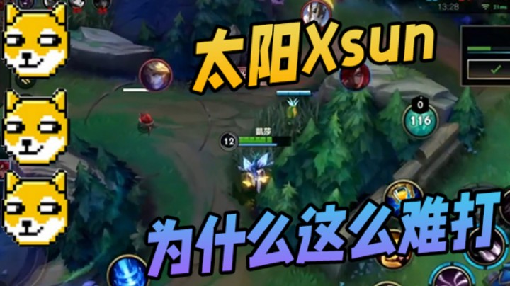 【太阳Xsun第七期】为什么这么难打