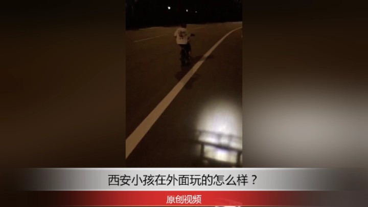 分享备用：西安直播——西安小孩在湿地公园附近骑小自行车，看骑得多么快！？