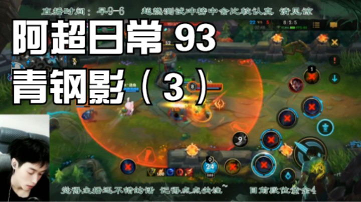 阿超日常 93 青钢影（3）