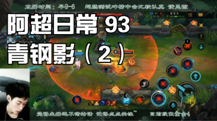 阿超日常 93 青钢影（2）