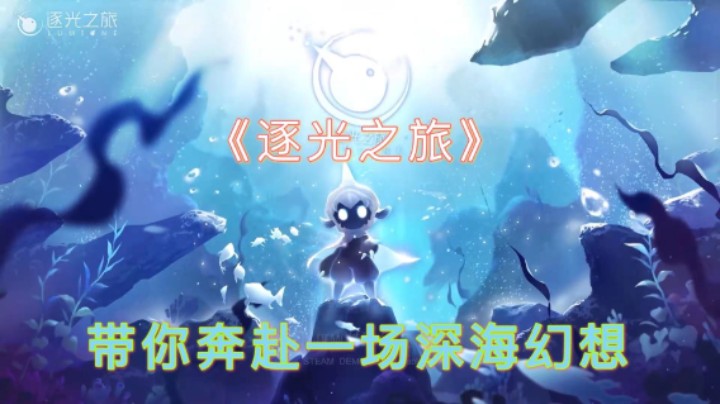 《逐光之旅》：带你奔赴一场深海幻想