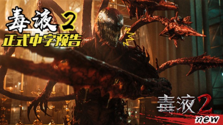 毒液2 正式中字预告_主播串哥的鱼吧_鱼吧社区