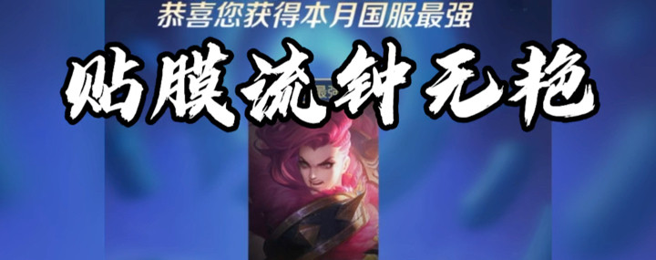 国服钟无艳黑科技，贴膜流钟无艳