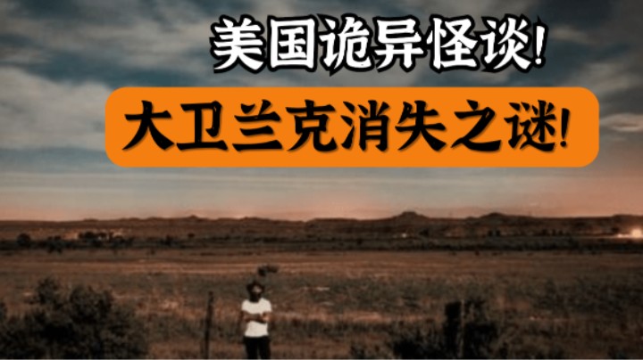 史上第一个神秘失踪之人，大卫兰克神秘消失之谜！