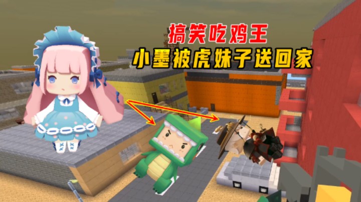 迷你世界：搞笑吃鸡王！小墨以一敌三被围，被虎妹子的炸弹带回家
