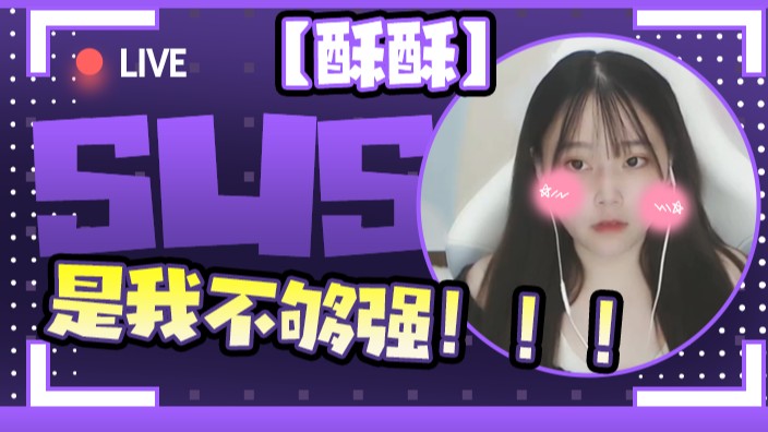 【萌面酥】是我不够强 不能拖家带口带他赢