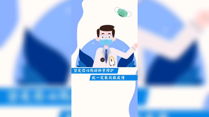 科学防控战胜疫情