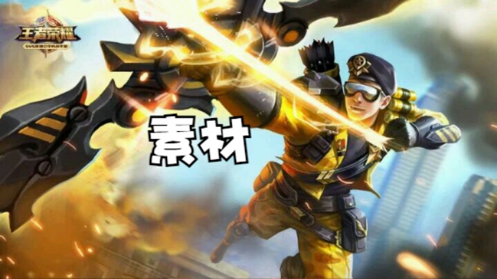 素材