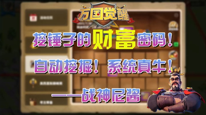 挖锤子的财富密码！自动挖掘！系统真牛！——战神尼酱