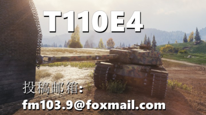 【坦克世界】T110E4: 攻守兼备离谱殉爆