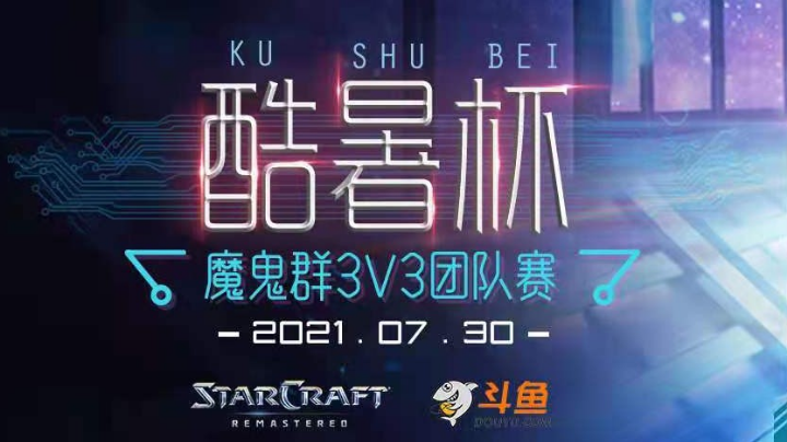 [星际争霸重制版]魔鬼群3v3酷暑杯  4进2