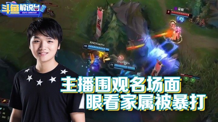 【斗鱼解说台】二路解说围观名场面！TES晋级季后赛！