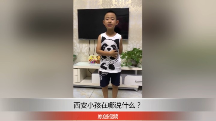 分享备用：西安直播——西安小孩在家演讲的怎么样？说说看！