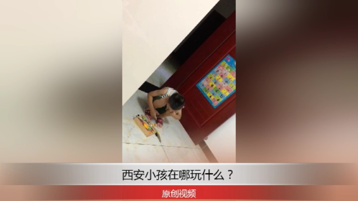 分享备用：西安直播——西安小孩在户县家里地上做什么？