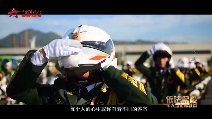 《依法保障军人地位和权益》系列短视频——《礼遇》