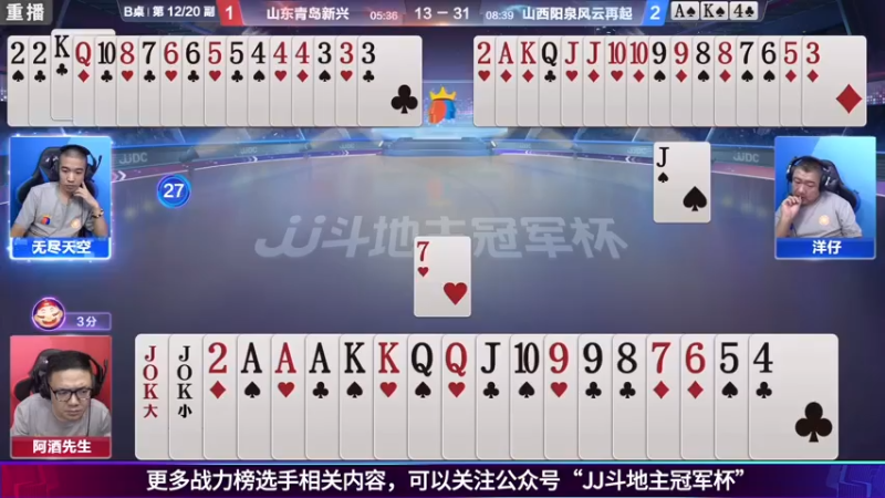 【2021-08-04 15点场】JJ斗地主官方：斗地主冠军杯秋季赛开战！